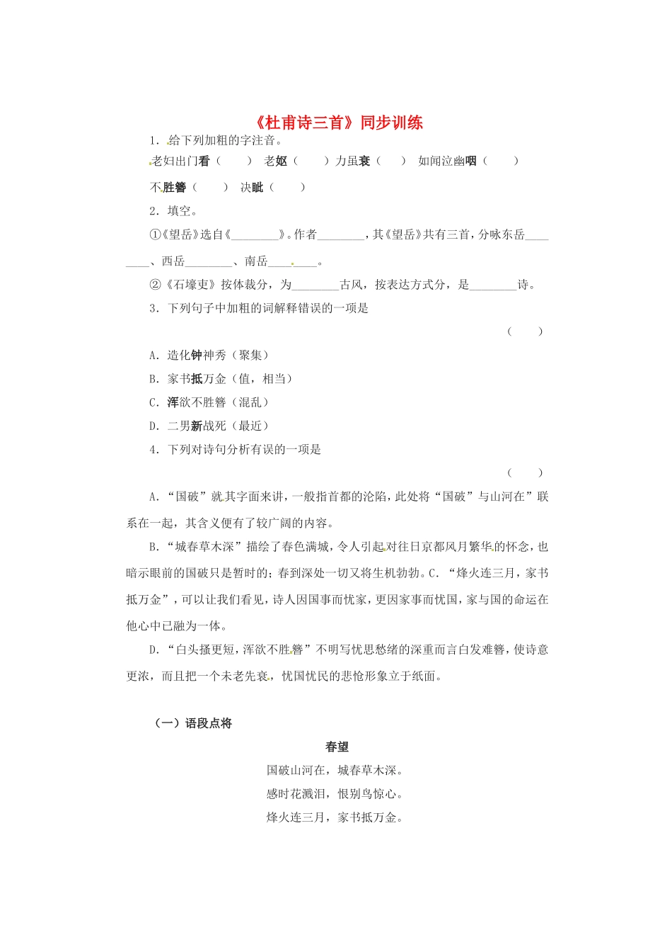 （暑期特供）高中语文 2.2《杜甫诗三首》同步测试 新人教版必修3_第1页