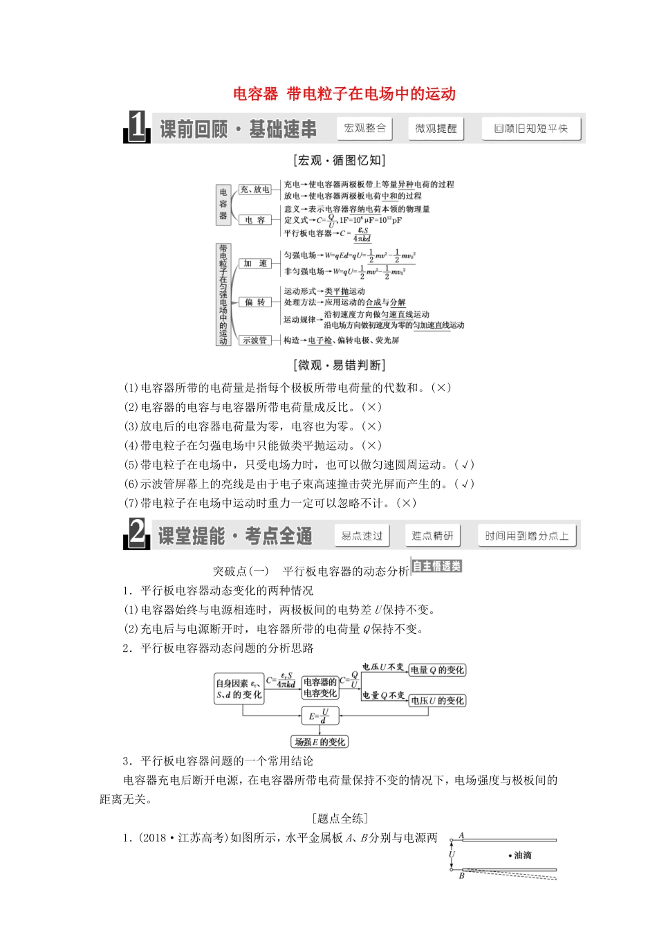 高考物理一轮复习 第六章 第3节 电容器 带电粒子在电场中的运动讲义（含解析）-人教版高三物理试题_第1页