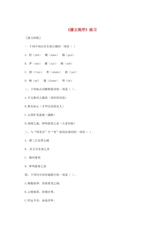 （暑期特供）高中语文 2.2《滕王阁序》同步测试 新人教版必修5