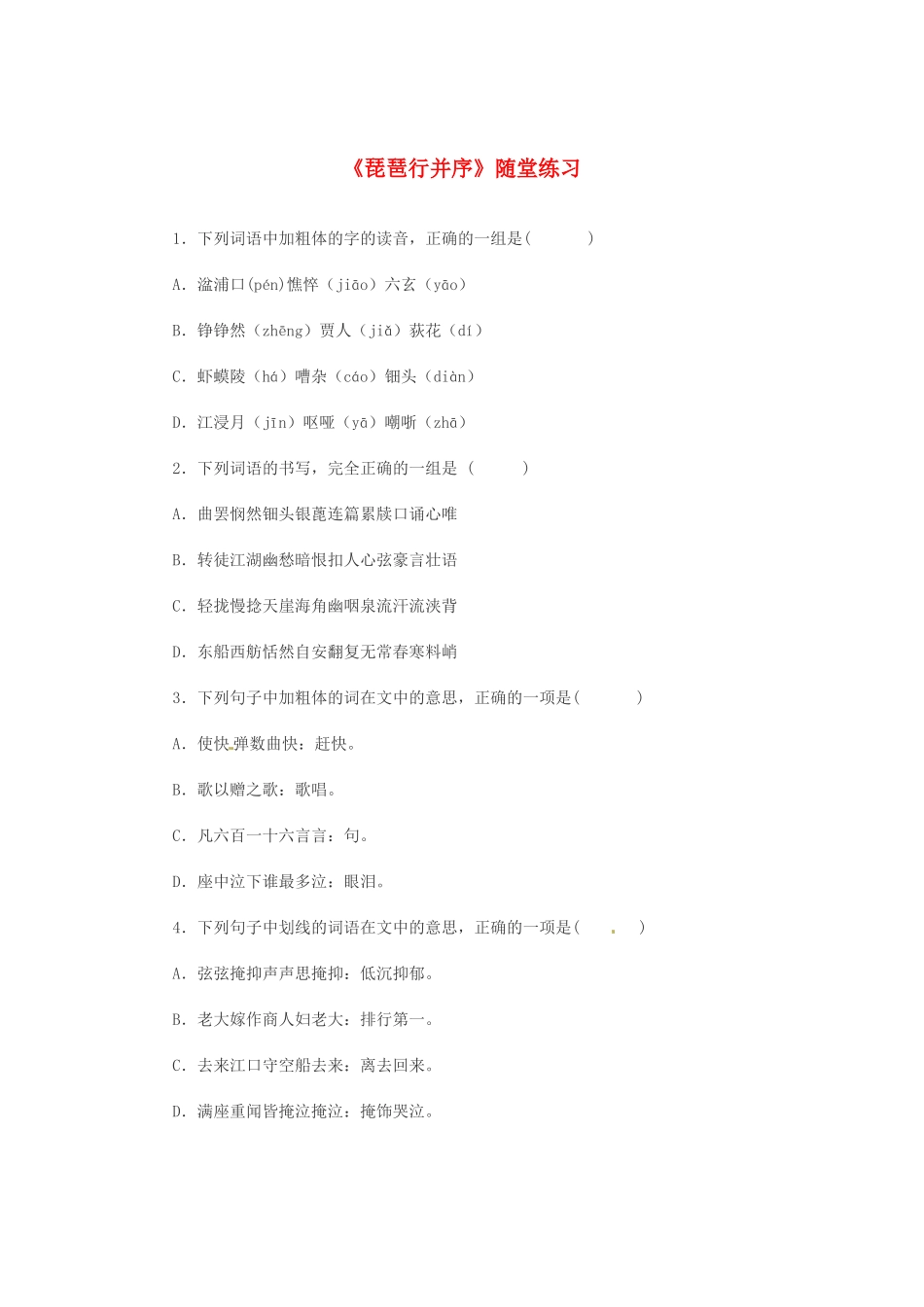 （暑期特供）高中语文 2.3《琵琶行并序》同步测试 新人教版必修3_第1页