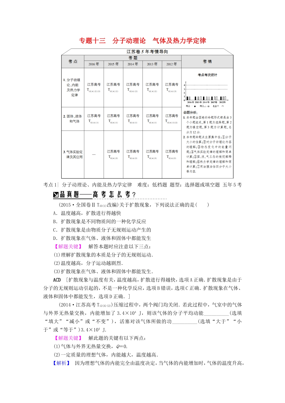 高考物理二轮复习 第1部分 专题突破篇 专题13 分子动理论 气体及热力学定律讲练-人教版高三物理试题_第1页