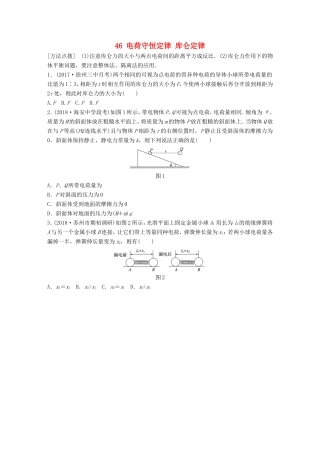 高考物理一轮复习 第六章 静电场 微专题46 电荷守恒定律 库仑定律备考精炼-人教版高三物理试题