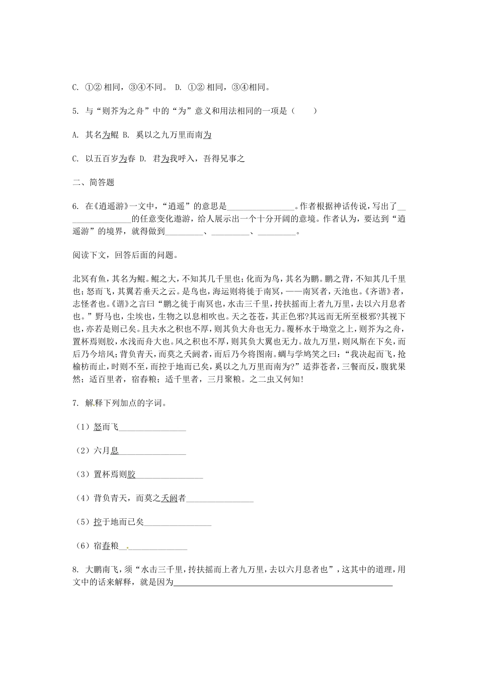 （暑期特供）高中语文 2.3《逍遥游》同步测试 新人教版必修5_第2页