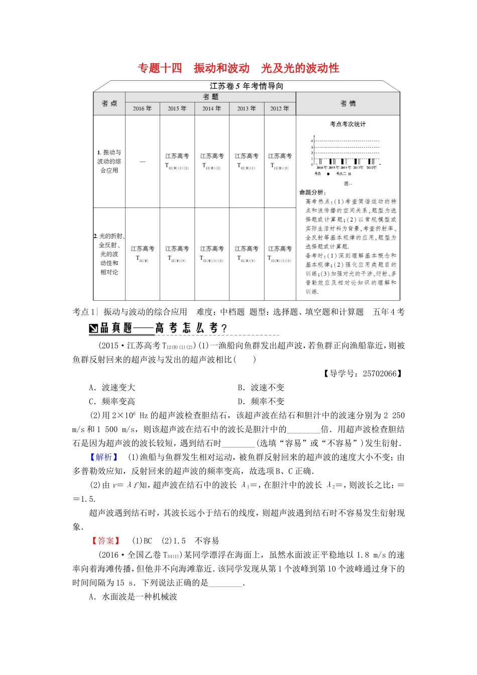 高考物理二轮复习 第1部分 专题突破篇 专题14 振动和波动 光及光的波动性讲练-人教版高三物理试题_第1页