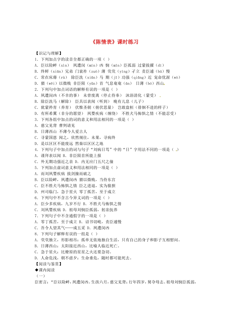 （暑期特供）高中语文 2.4《陈情表》（新人版必修5）_第1页