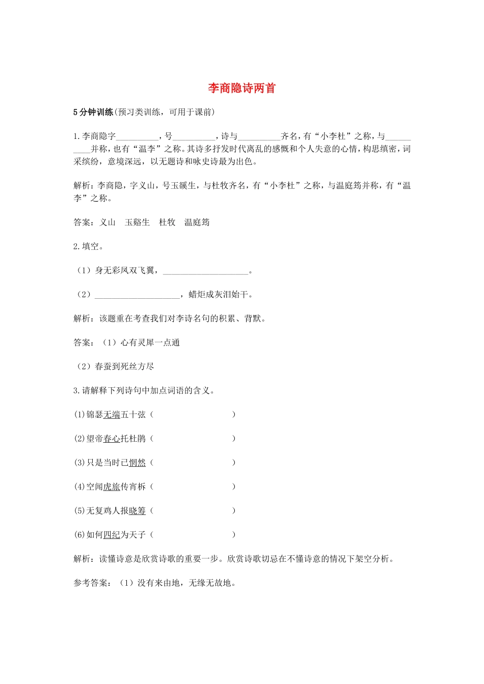 （暑期特供）高中语文 2.4《李商隐诗两首》同步测试 新人教版必修3_第1页