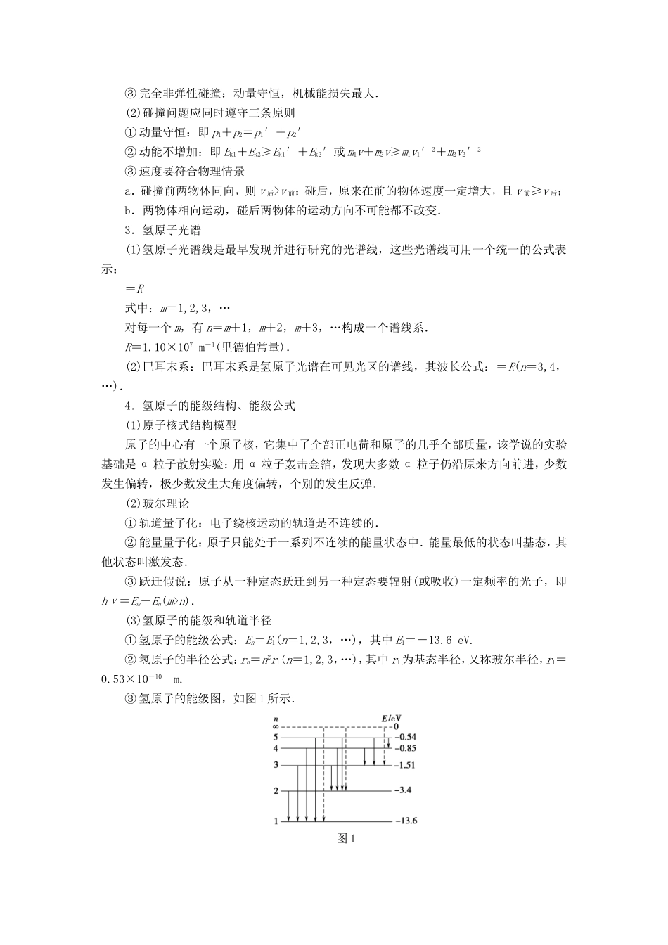高考物理二轮复习 第2部分 考前回扣篇 倒计时第2天 动量守恒和原子物理检测（选修3-5）-人教版高三选修3-5物理试题_第2页