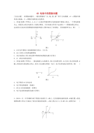 高考物理一轮复习 第六章 静电场 微专题49 电场中的图象问题备考精炼-人教版高三物理试题