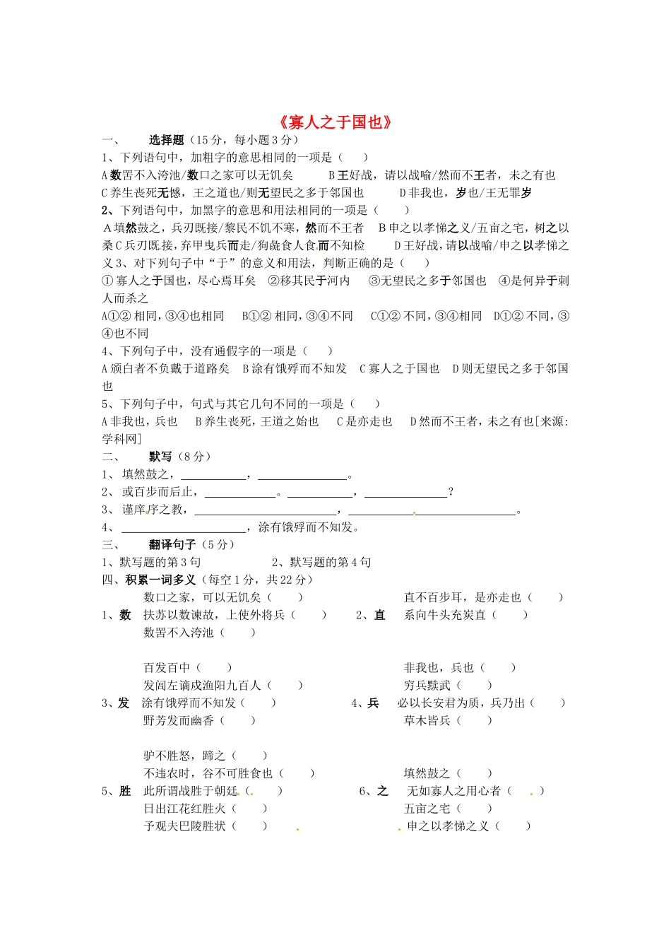 （暑期特供）高中语文 3.1《寡人之于国也》练习题 新人教版必修3_第1页
