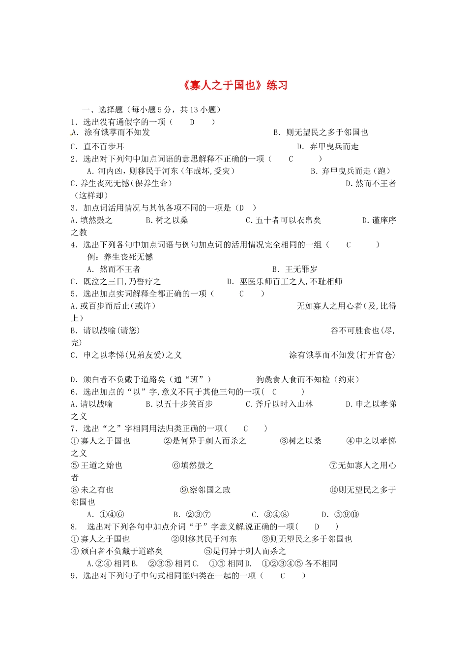 （暑期特供）高中语文 3.1《寡人之于国也》同步测试 新人教版必修3_第1页