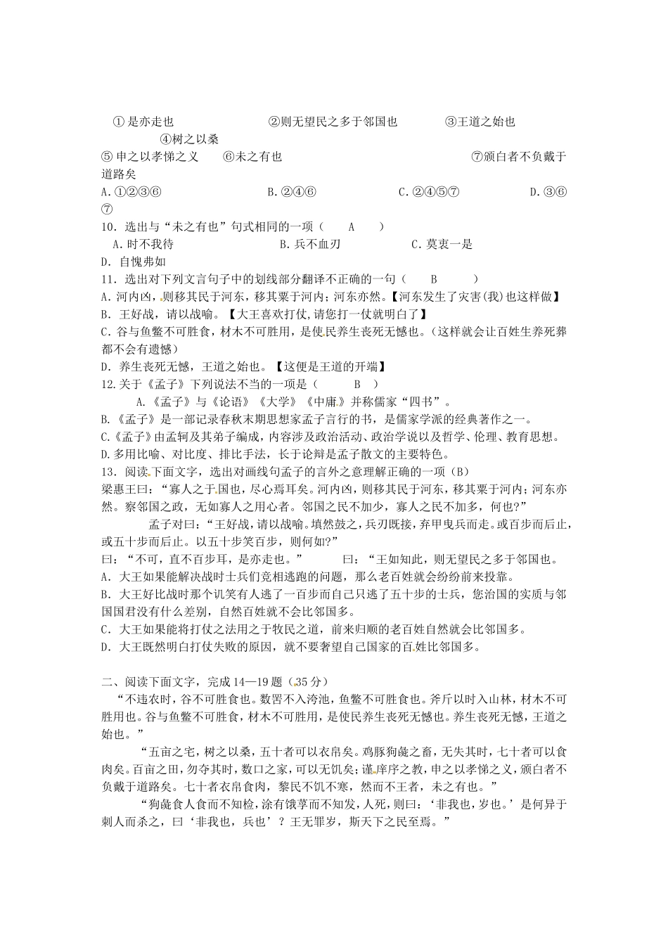 （暑期特供）高中语文 3.1《寡人之于国也》同步测试 新人教版必修3_第2页