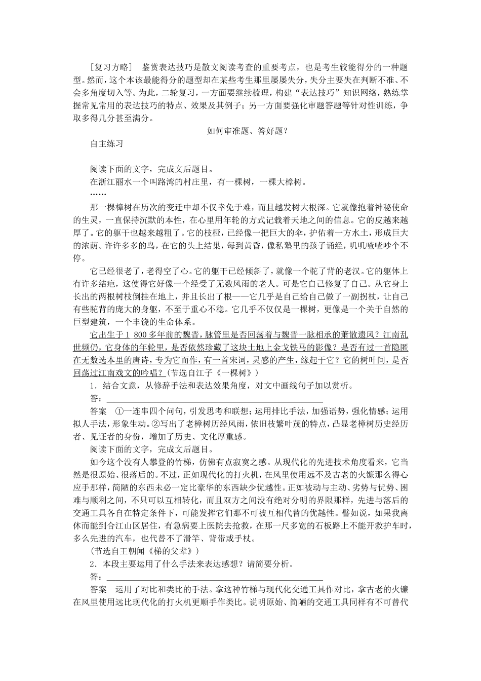 （江苏专用）高考语文 考前三个月 第3章 散文阅读 题点训练三 鉴赏表达技巧_第1页