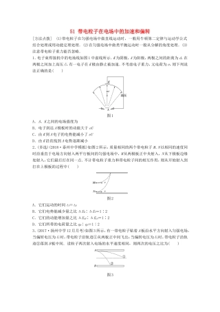 高考物理一轮复习 第六章 静电场 微专题51 带电粒子在电场中的加速和偏转备考精炼-人教版高三物理试题