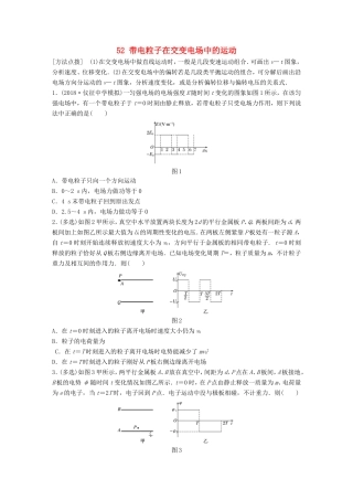 高考物理一轮复习 第六章 静电场 微专题52 带电粒子在交变电场中的运动备考精炼-人教版高三物理试题