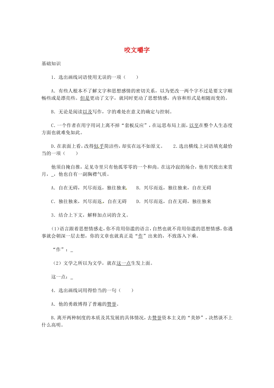 （暑期特供）高中语文 3.1《咬文嚼字》同步测试 新人教版必修5_第1页