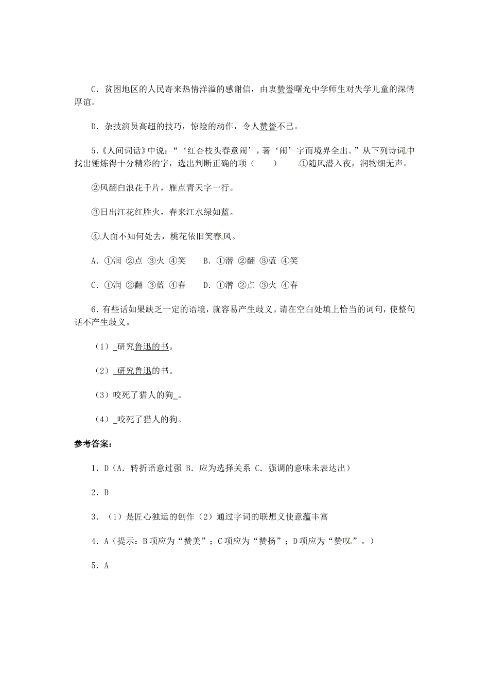 （暑期特供）高中语文 3.1《咬文嚼字》同步测试 新人教版必修5_第2页