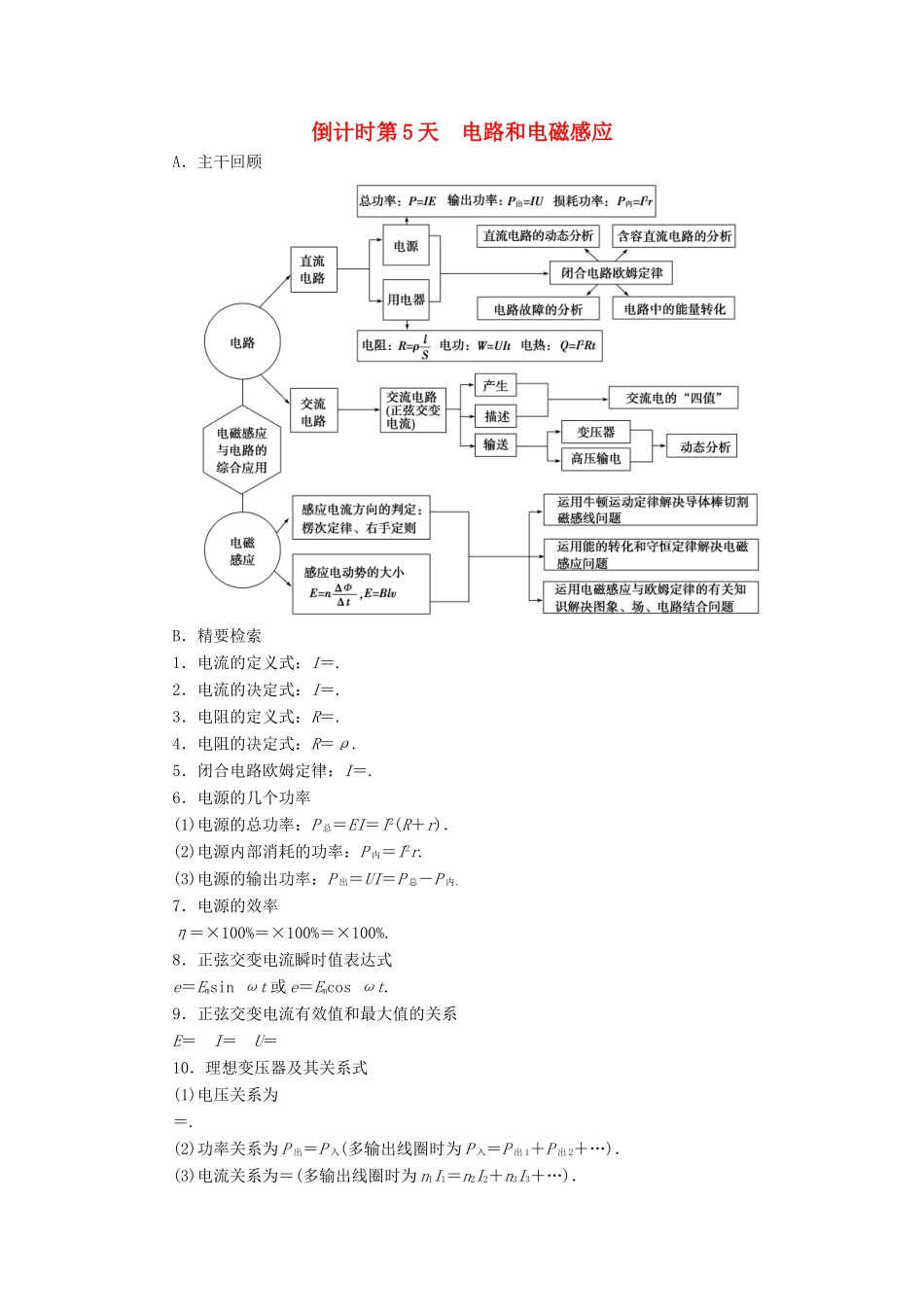 高考物理二轮复习 第2部分 考前回扣篇 倒计时第5天 电路和电磁感应检测-人教版高三物理试题_第1页