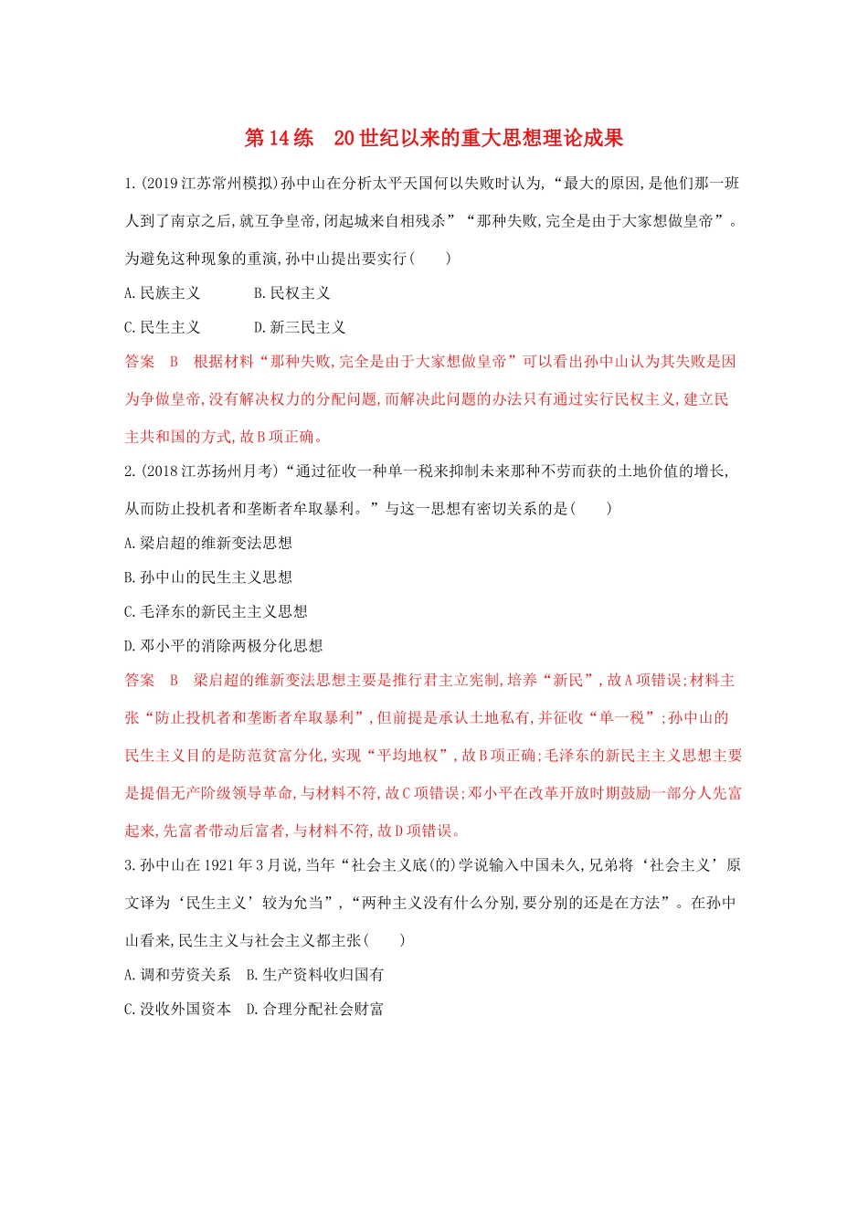 高考历史二轮复习 高频考点第14练 20世纪以来的重大思想理论成果-人教版高三历史试题_第1页