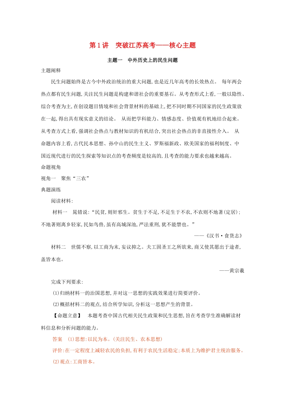 高考历史二轮复习 考前冲刺第1讲 突破江苏高考——核心主题-人教版高三历史试题_第1页