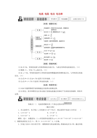 高考物理一轮复习 第七章 第1节 电流 电阻 电功 电功率讲义（含解析）-人教版高三物理试题