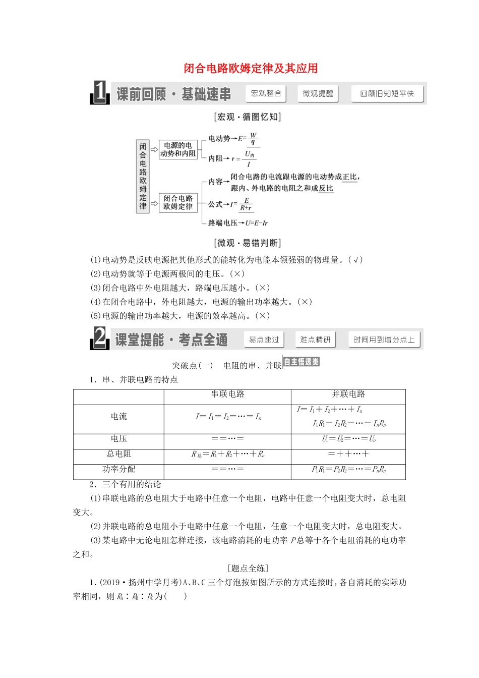 高考物理一轮复习 第七章 第2节 闭合电路欧姆定律及其应用讲义（含解析）-人教版高三物理试题_第1页