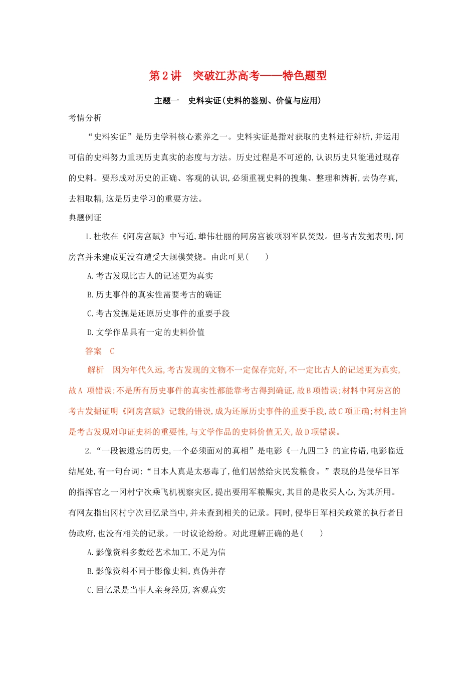 高考历史二轮复习 考前冲刺第2讲 突破江苏高考——特色题型-人教版高三历史试题_第1页