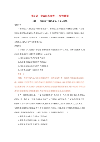 高考历史二轮复习 考前冲刺第2讲 突破江苏高考——特色题型-人教版高三历史试题