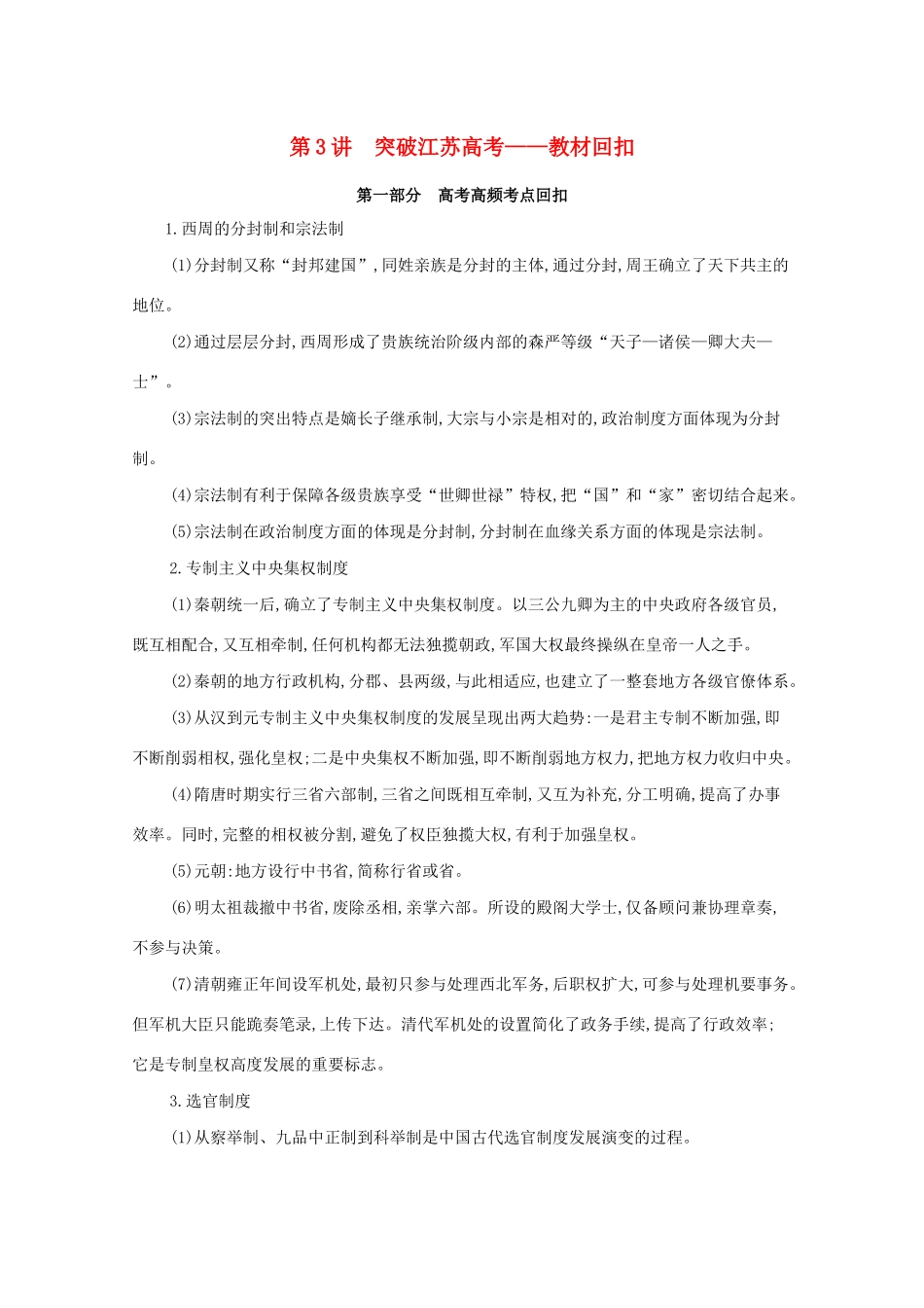 高考历史二轮复习 考前冲刺第3讲 突破江苏高考——教材回扣-人教版高三历史试题_第1页