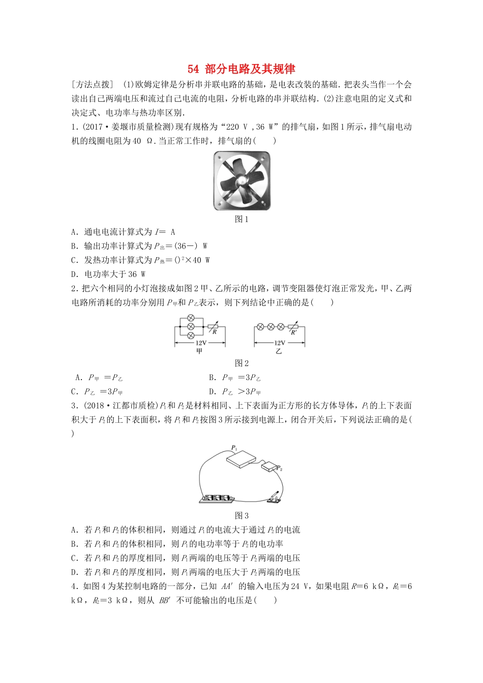 高考物理一轮复习 第七章 恒定电流 微专题54 部分电路及其规律备考精炼-人教版高三物理试题_第1页