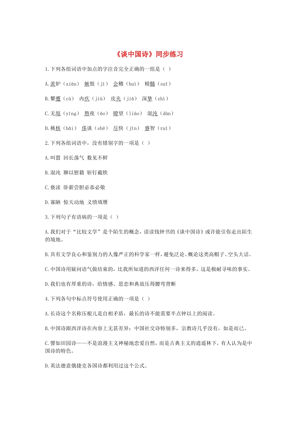 （暑期特供）高中语文 3.3《谈中国诗》同步测试 新人教版必修5_第1页