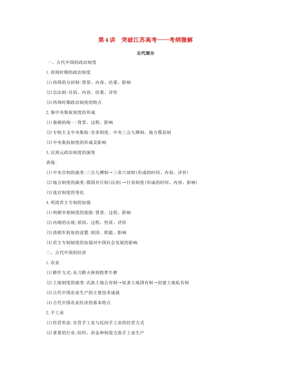 高考历史二轮复习 考前冲刺第4讲 突破江苏高考——考纲微解-人教版高三历史试题_第1页