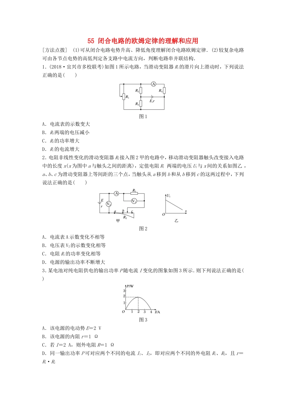 高考物理一轮复习 第七章 恒定电流 微专题55 闭合电路的欧姆定律的理解和应用备考精炼-人教版高三物理试题_第1页