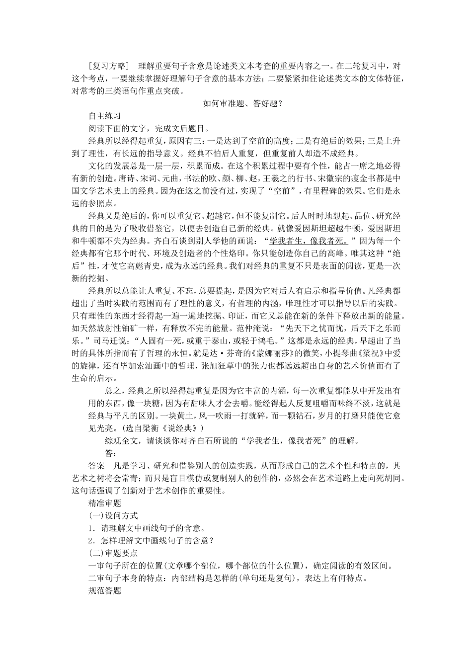 （江苏专用）高考语文 考前三个月 第5章 论述类文本阅读 题点训练二 理解重要句子含意_第1页