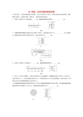 高考物理一轮复习 第七章 恒定电流 微专题56 实验：决定导线电阻的因素备考精炼-人教版高三物理试题