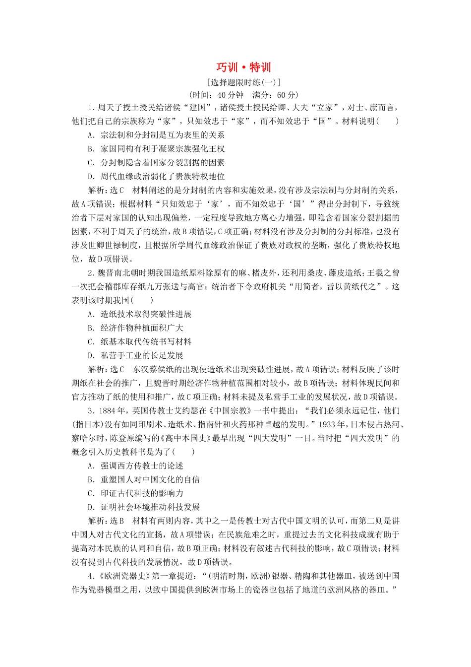 高考历史二轮复习 巧训·特训-人教版高三历史试题_第1页