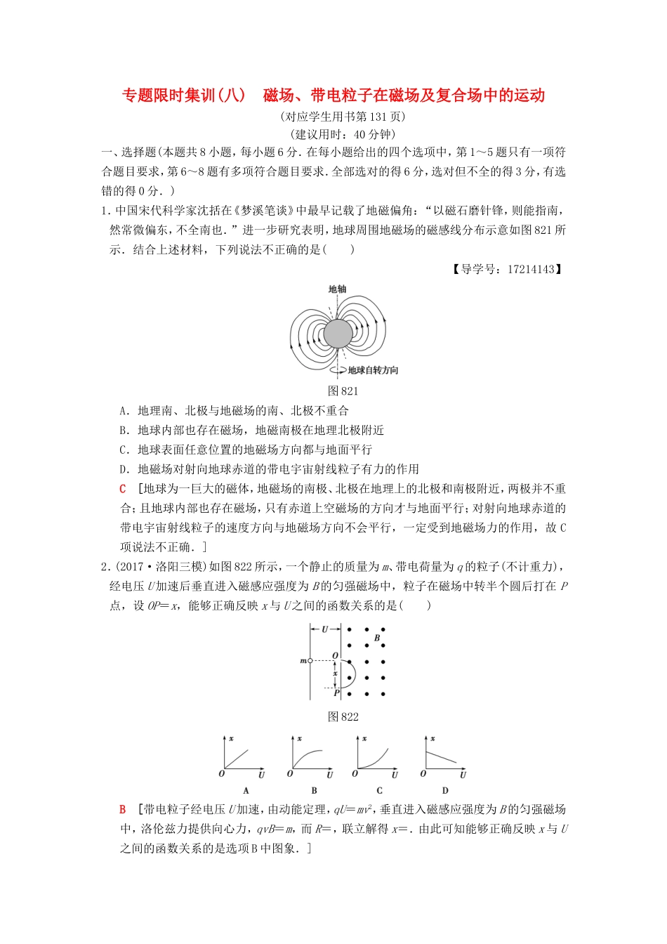 高考物理二轮复习 第一部分 专题八 磁场、带电粒子在磁场及复合场中的运动限时集训-人教版高三物理试题_第1页
