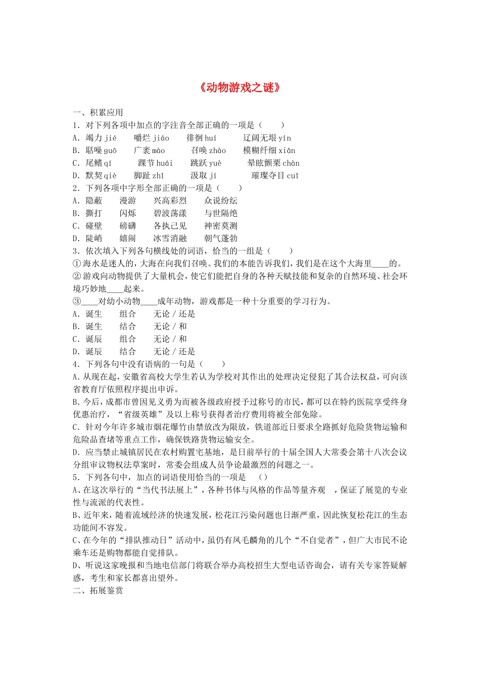 （暑期特供）高中语文 4.1《动物游戏之谜》练习题 新人教版必修3_第1页