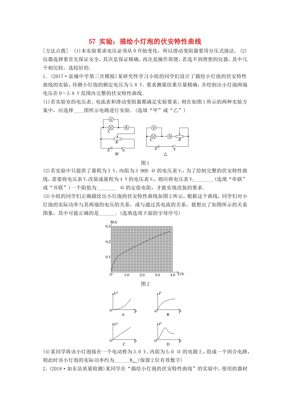 高考物理一轮复习 第七章 恒定电流 微专题57 实验：描绘小灯泡的伏安特性曲线备考精炼-人教版高三物理试题_第1页
