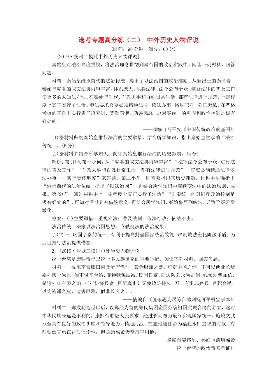 高考历史二轮复习 选考专题高分练（二）中外历史人物评说-人教版高三历史试题_第1页