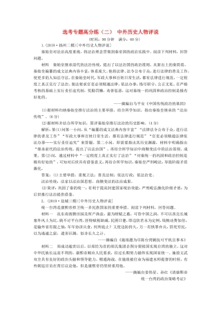 高考历史二轮复习 选考专题高分练（二）中外历史人物评说-人教版高三历史试题