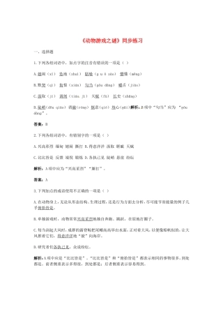 （暑期特供）高中语文 4.1《动物游戏之谜》同步测试 新人教版必修3