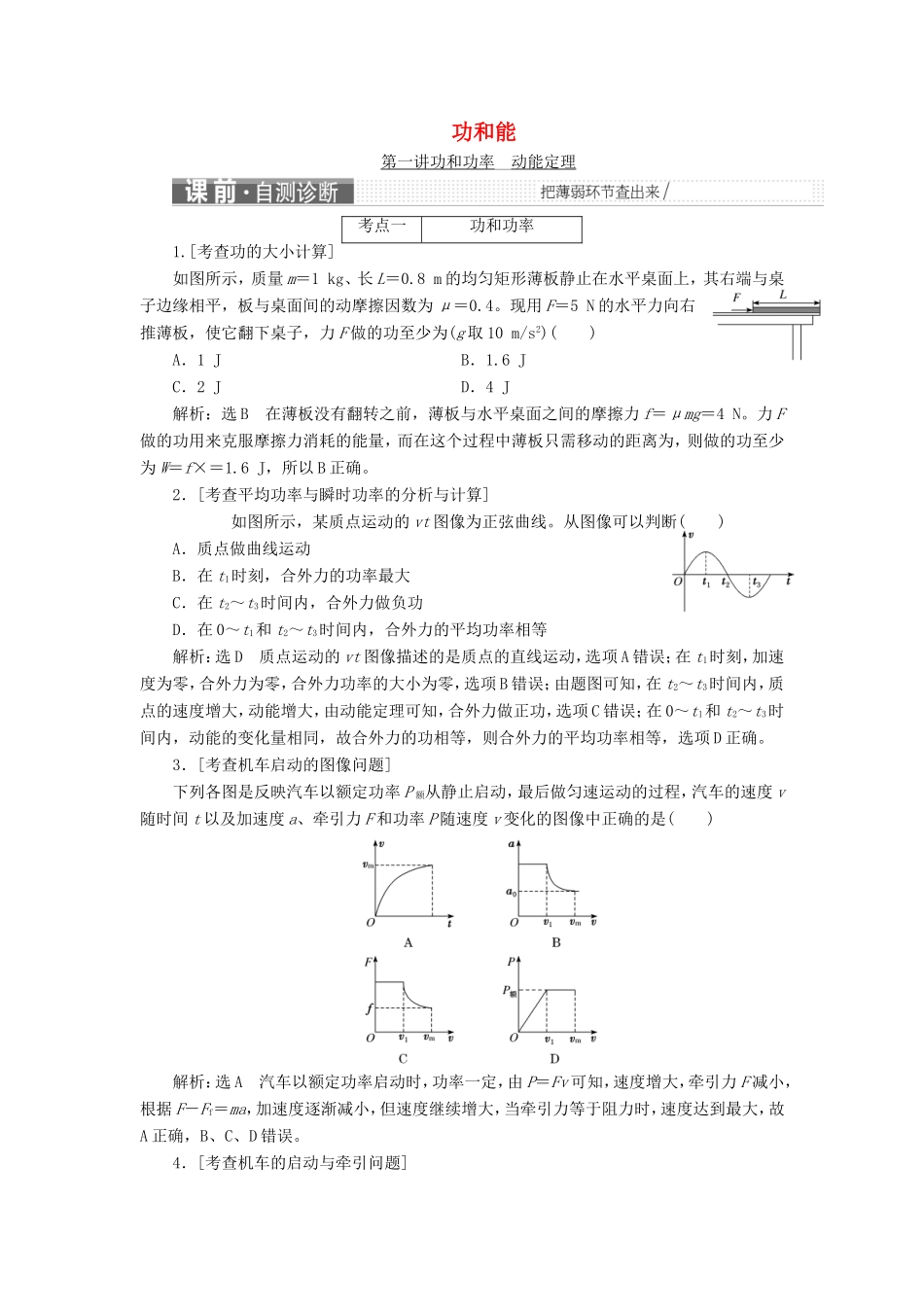 高考物理二轮复习 第一部分 专题二 功和能检测（含解析）-人教版高三物理试题_第1页