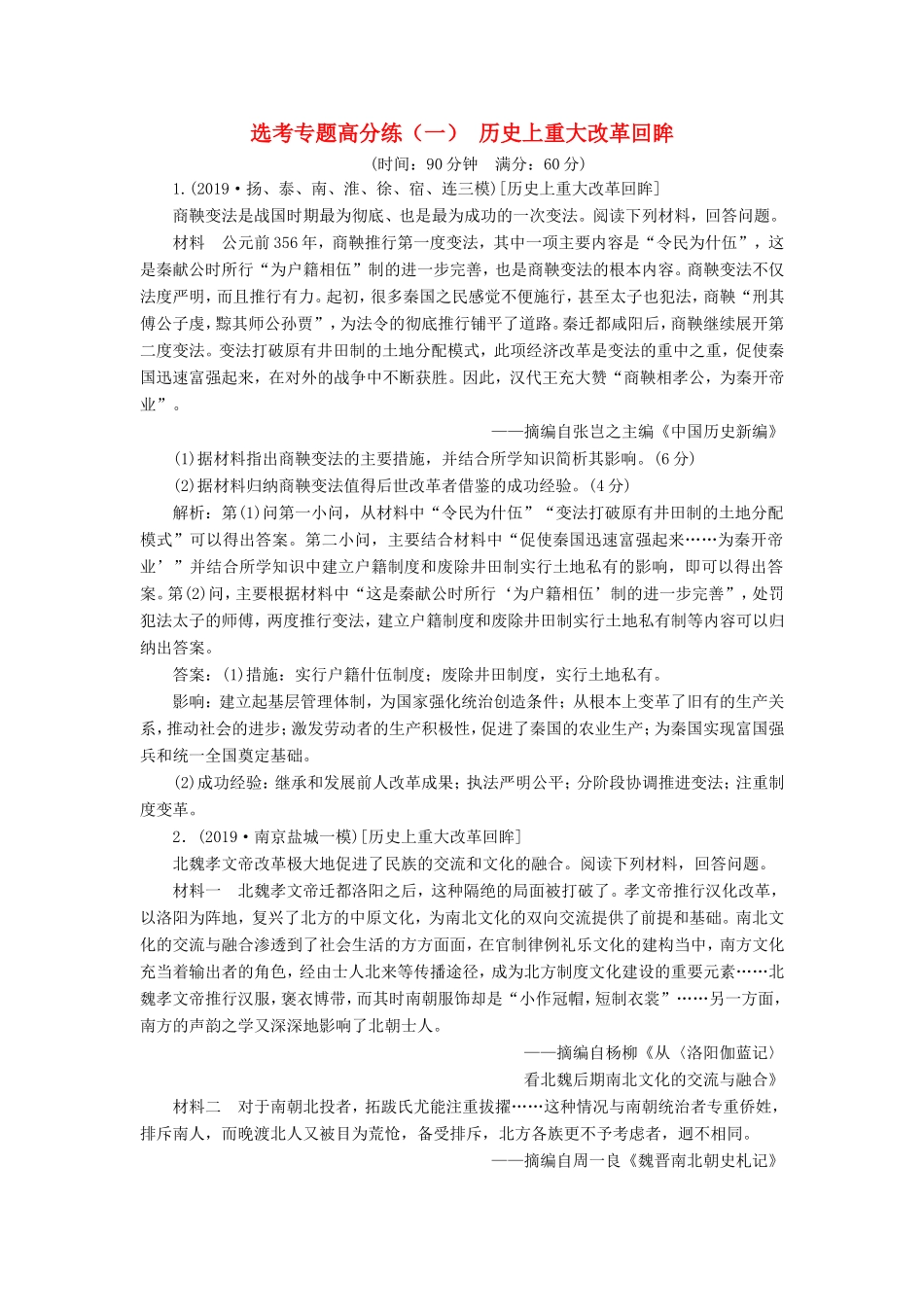 高考历史二轮复习 选考专题高分练（一）历史上重大改革回眸-人教版高三历史试题_第1页