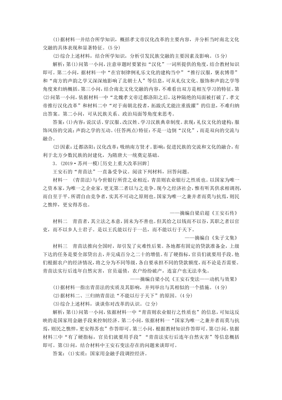 高考历史二轮复习 选考专题高分练（一）历史上重大改革回眸-人教版高三历史试题_第2页