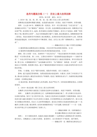 高考历史二轮复习 选考专题高分练（一）历史上重大改革回眸-人教版高三历史试题