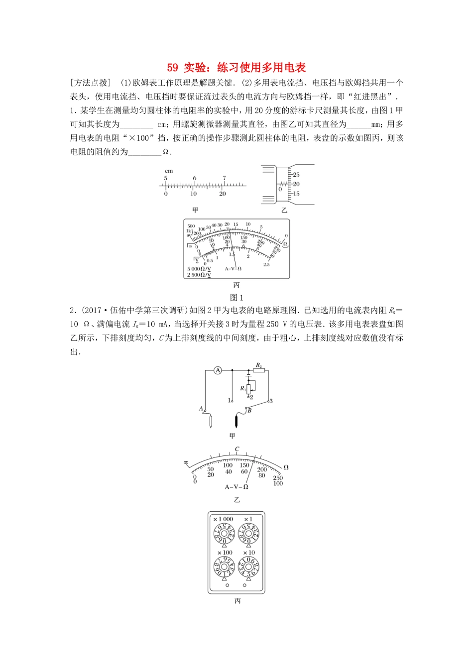 高考物理一轮复习 第七章 恒定电流 微专题59 实验：练习使用多用电表备考精炼-人教版高三物理试题_第1页