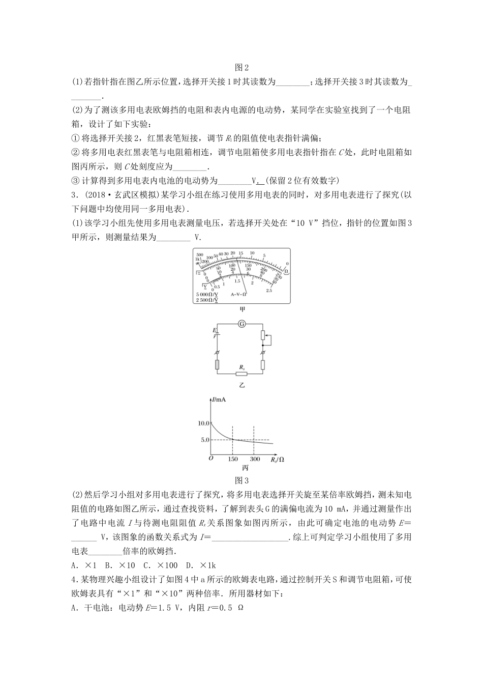 高考物理一轮复习 第七章 恒定电流 微专题59 实验：练习使用多用电表备考精炼-人教版高三物理试题_第2页