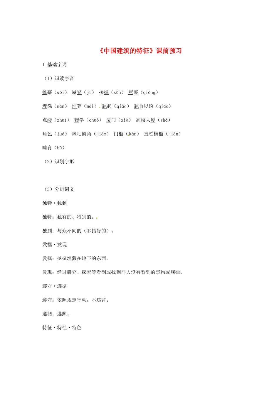 （暑期特供）高中语文 4.1《中国建筑的特征》同步测试 新人教版必修5_第1页