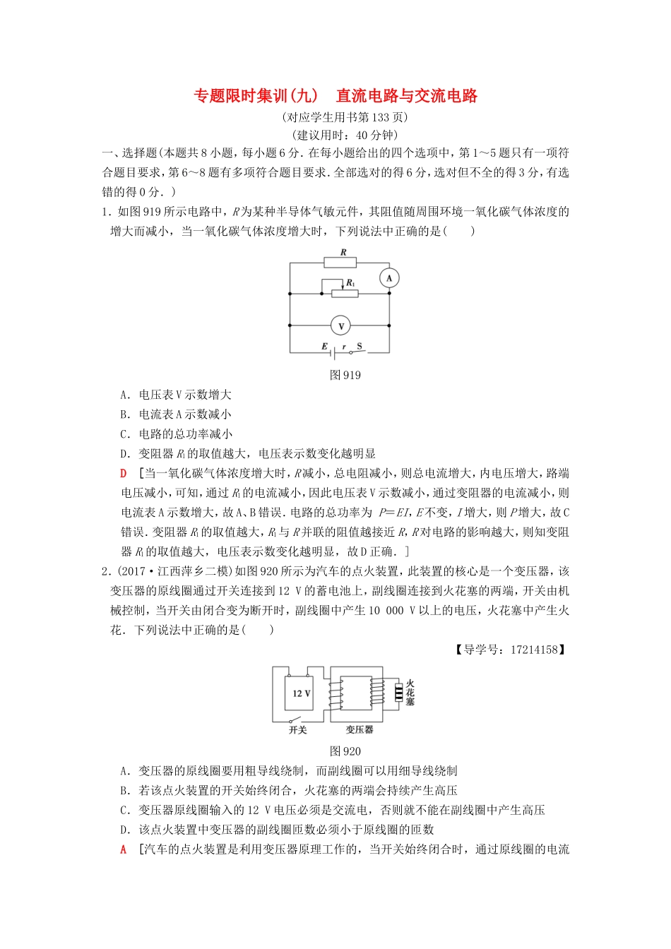 高考物理二轮复习 第一部分 专题九 直流电路与交流电路限时集训-人教版高三物理试题_第1页