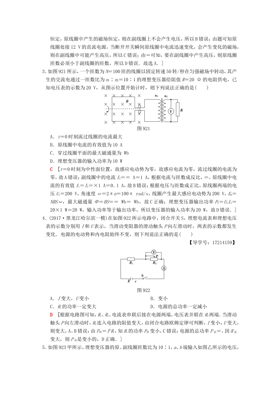 高考物理二轮复习 第一部分 专题九 直流电路与交流电路限时集训-人教版高三物理试题_第2页